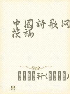 中国诗歌网诗刊投稿