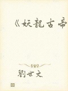 《妖龙古帝》