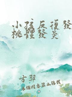 小孩反复发烧扁桃体发炎