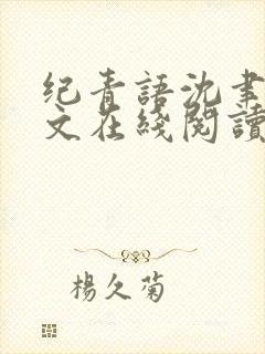 纪青语沈聿风全文在线阅读