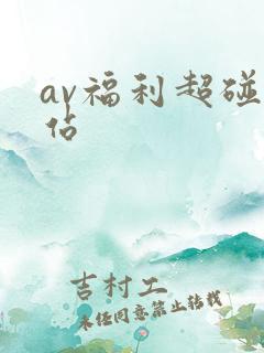 av福利超碰网站