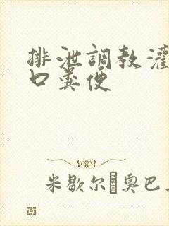排泄调教灌尿重口粪便