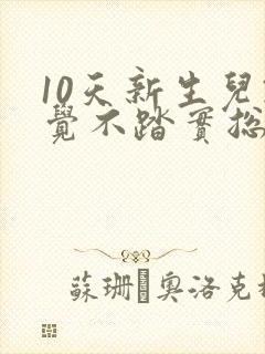 10天新生儿睡觉不踏实总是哼唧