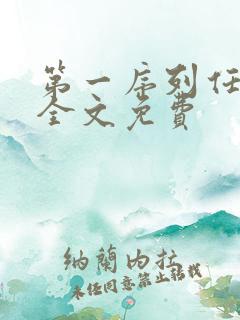 第一序列任小粟全文免费