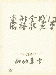变形金刚1高清国语版免费