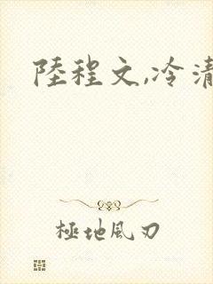陆程文,冷清秋