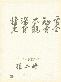 情深不知处短剧免费观看全集高清