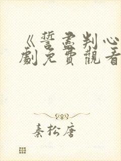 《誓尽判心》短剧免费观看全集完整