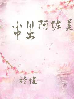 小川阿佐美人妻中出