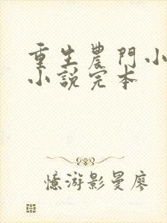重生农门小福妻小说完本