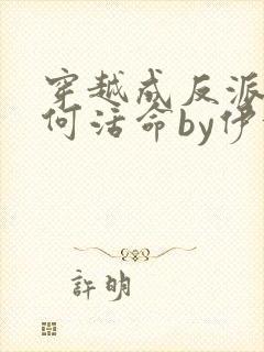 穿越成反派要如何活命by伊依以翼