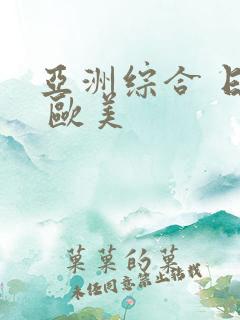 亚洲综合 日韩 欧美