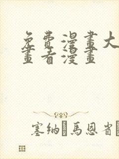 免费漫画大全漫画看漫画