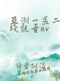 亚洲一区二区在线观看av