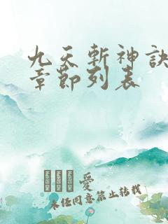 九天斩神诀最新章节列表
