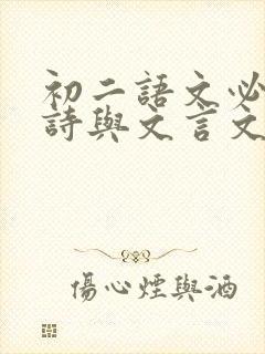 初二语文必背古诗与文言文