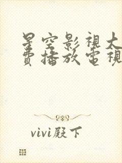 星空影视大全免费播放电视剧