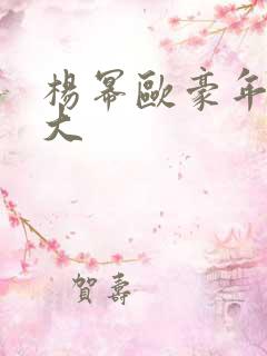 杨幂欧豪年龄多大