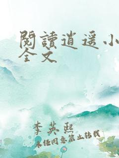 阅读逍遥小村医全文