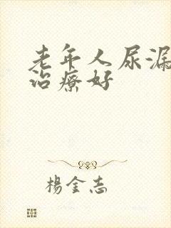 老年人尿漏怎么治疗好