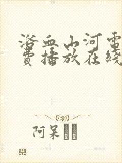 浴血山河电影免费播放在线观看高清