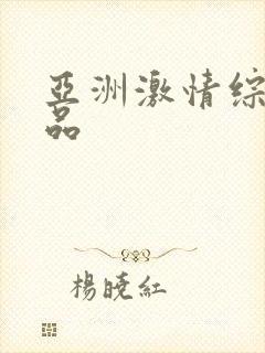 亚洲激情综合精品