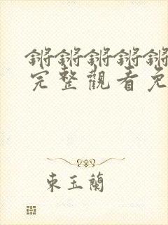 锵锵锵锵锵免费完整观看免费漫画