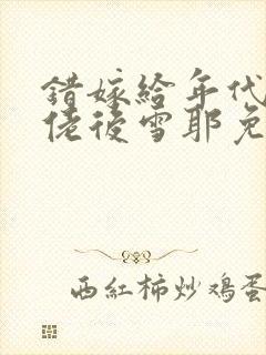 错嫁给年代文大佬后雪耶免费阅读