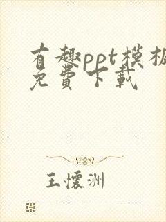 有趣ppt模板免费下载