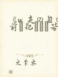 《w 夫の目の前で犯された若妻》