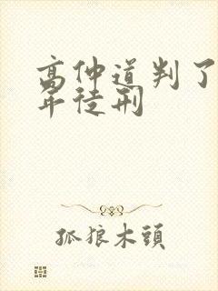 高仲道判了多少年徒刑