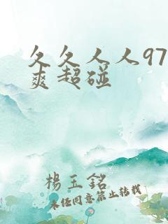 久久人人97超爽超碰