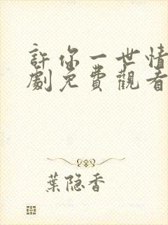 许你一世情深短剧免费观看