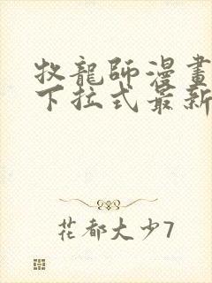 牧龙师漫画免费下拉式最新章节
