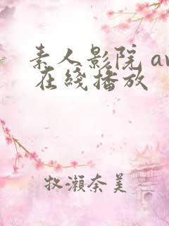 素人影院 av 在线播放