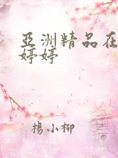亚洲精品在线色婷婷