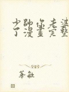 少帅你老婆又跑了漫画完整免费