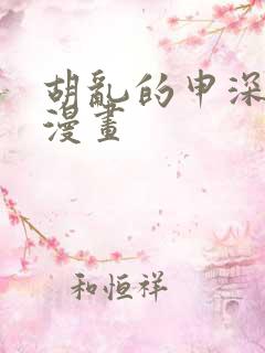 胡乱的申深见君漫画