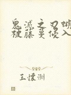 鬼灭之刃蝴蝶忍被藤蔓侵入