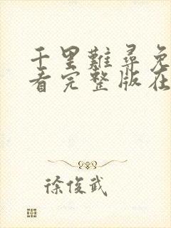 千里难寻免费观看完整版在线全集