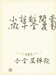 小说离开豪门后,假千金轰动全球完整版
