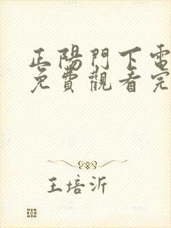 正阳门下电视剧免费观看完整版36集