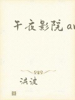 午夜影院 av