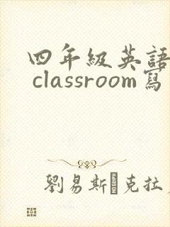 四年级英语my classroom写作文