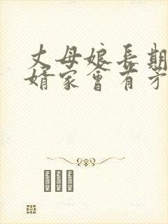 丈母娘长期住女婿家会有矛盾吗