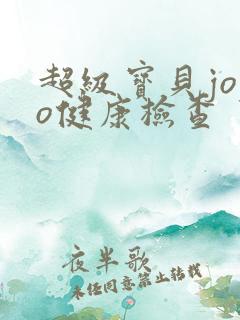 超级宝贝jojo健康检查