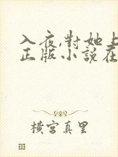 入夜,对她上瘾正版小说在哪看