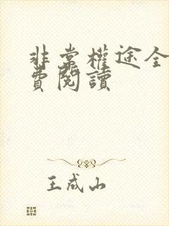 非常权途全文免费阅读