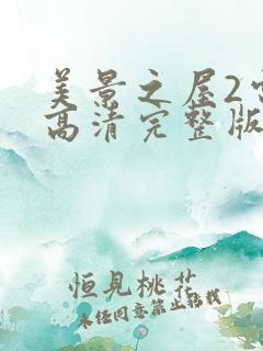 美景之屋2电影高清完整版