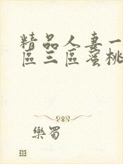 精品人妻一区二区三区蜜桃视频